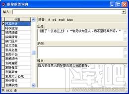 迷你成语词典,迷你成语词典下载,迷你成语词典官方下载