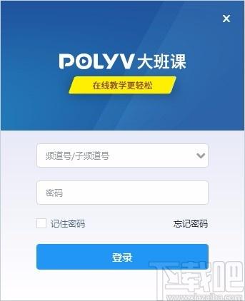 POLYV大班课下载,POLYV大班课,在线直播教学软件