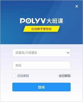 POLYV大班课下载,POLYV大班课,在线直播教学软件