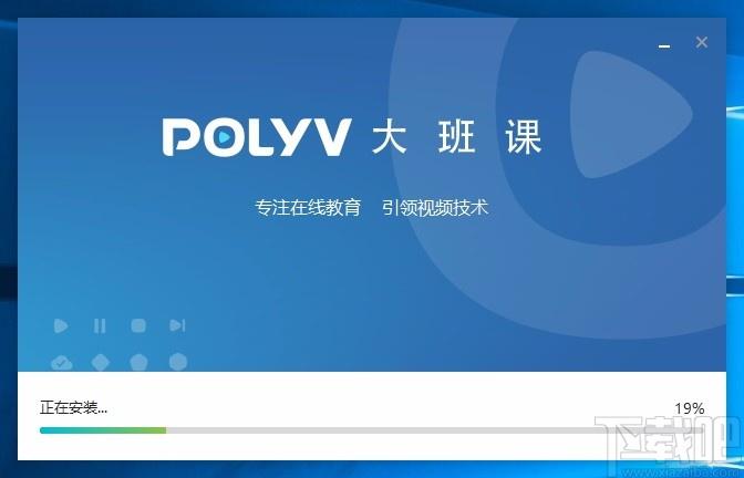 POLYV大班课下载,POLYV大班课,在线直播教学软件