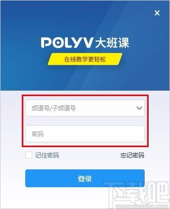 POLYV大班课下载,POLYV大班课,在线直播教学软件