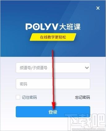 POLYV大班课下载,POLYV大班课,在线直播教学软件
