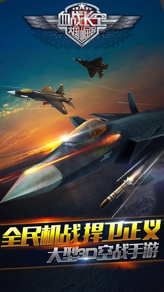 血战长空果盘版下载,血战长空,飞行手游,射击手游,果盘手游