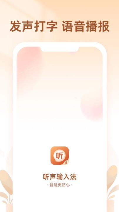 听声输入法手机版下载,听声输入法,输入法app,键盘app