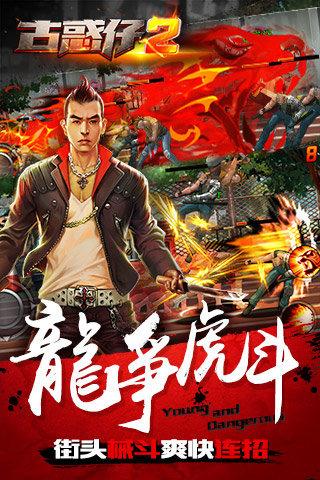 古惑仔2百度手游下载,古惑仔2,动作手游,格斗手游,百度手游