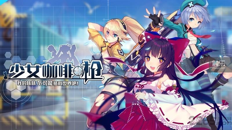 360少女咖啡枪手游下载,少女咖啡枪,射击手游,二次元手游,360手游