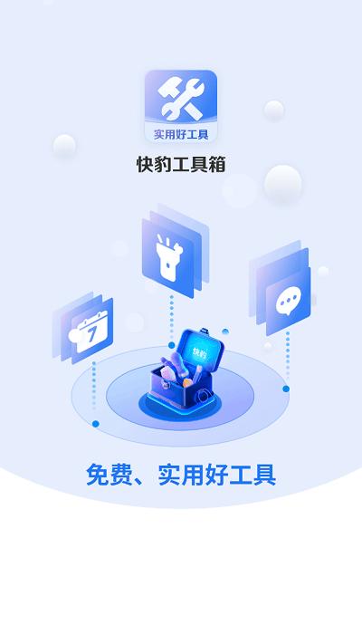 快豹工具箱app下载,快豹工具箱,工具箱app,多功能app
