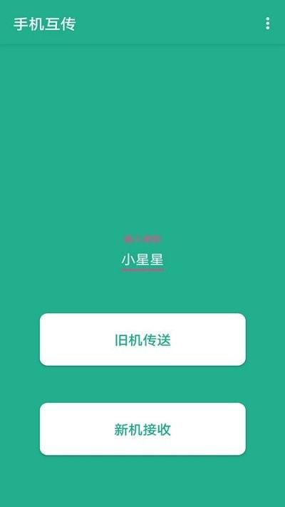 迁移换机克隆助手app下载,迁移换机克隆助手,换机app,传输app
