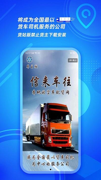 信来车往货站手机版下载,信来车往货站,配货app